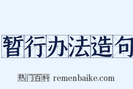 暂行办法造句是什么意思的图片